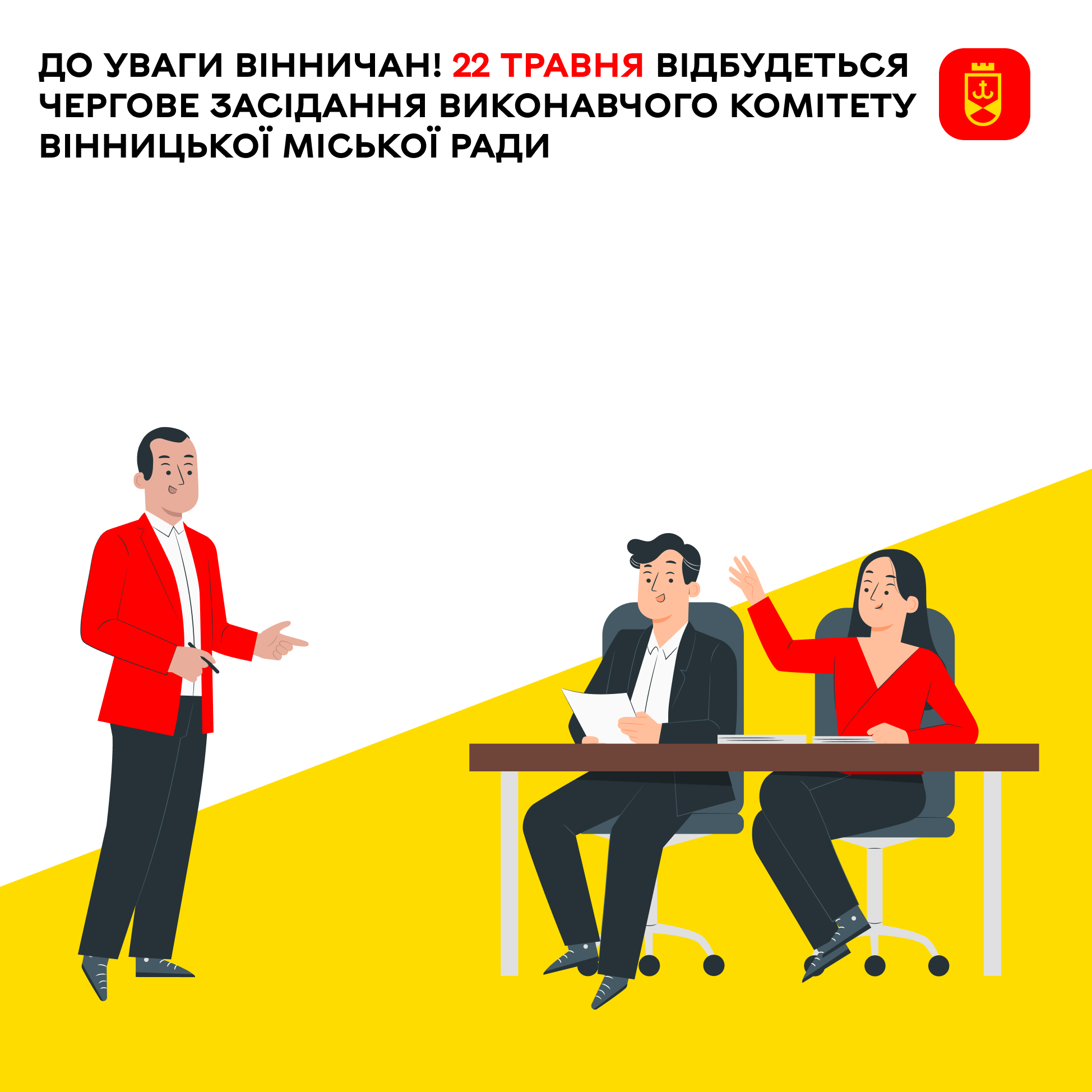 До уваги вінничан! 22 травня відбудеться чергове засідання виконавчого комітету Вінницької міської ради